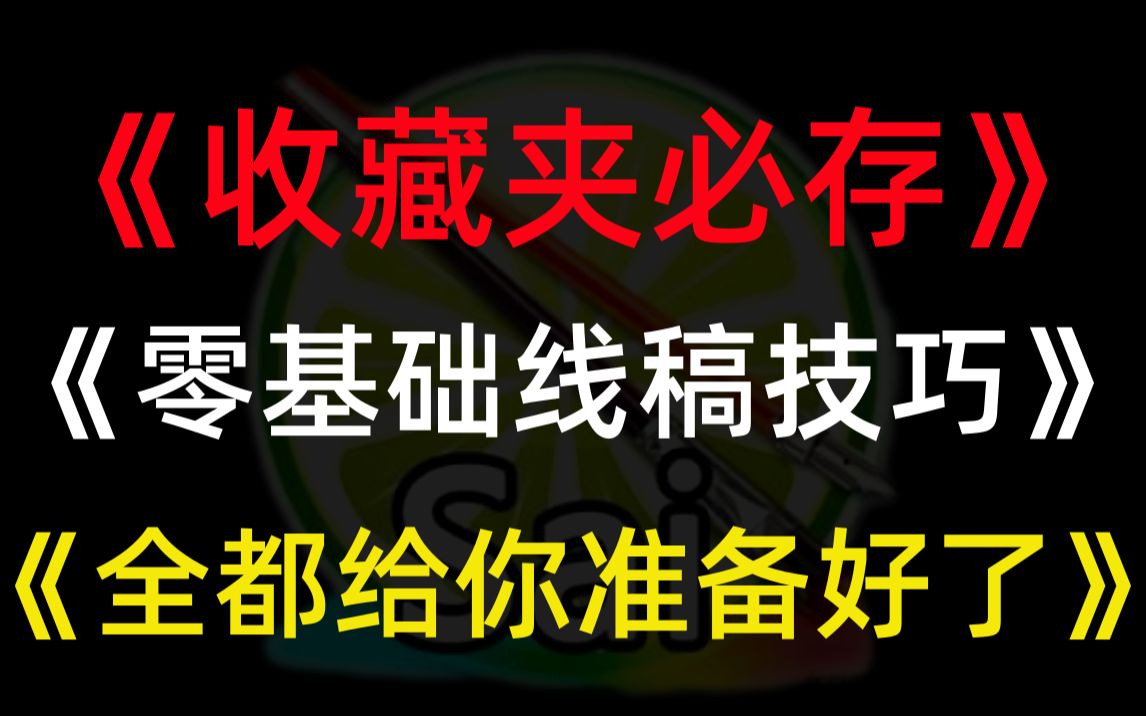 收藏夹必存!翻遍整个B站,原来这个【线稿教程】是最适合绘画萌新入门的保姆级教程.哔哩哔哩bilibili