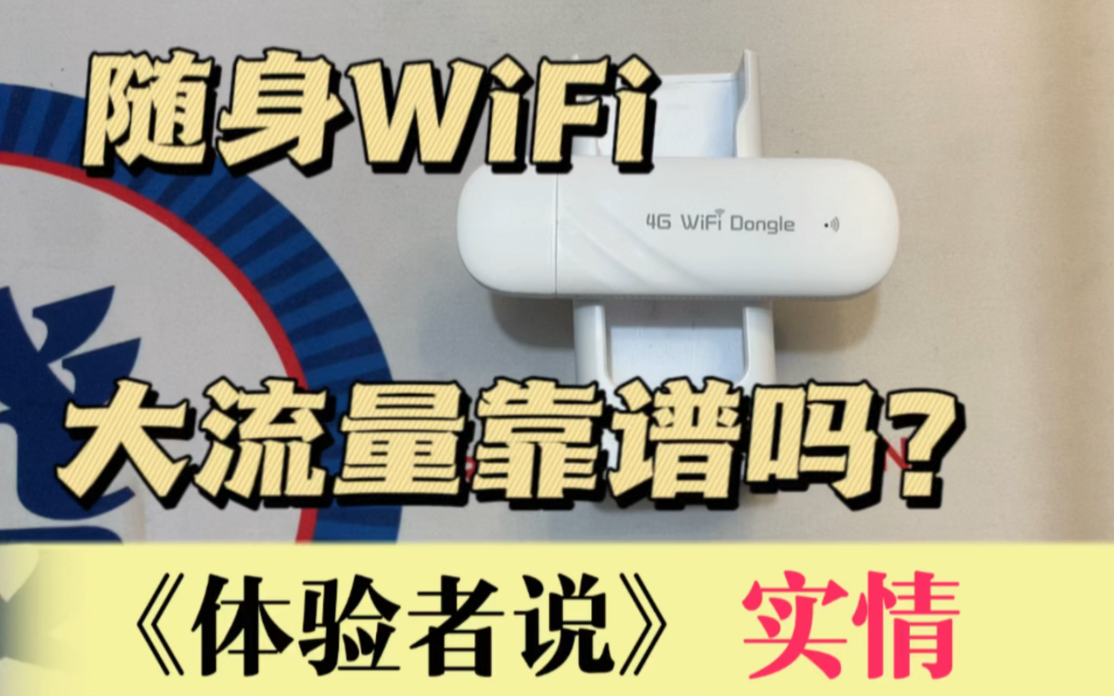 随身WiFi的大流量19.9元1500G的流量是坑吗?套路太深了哔哩哔哩bilibili