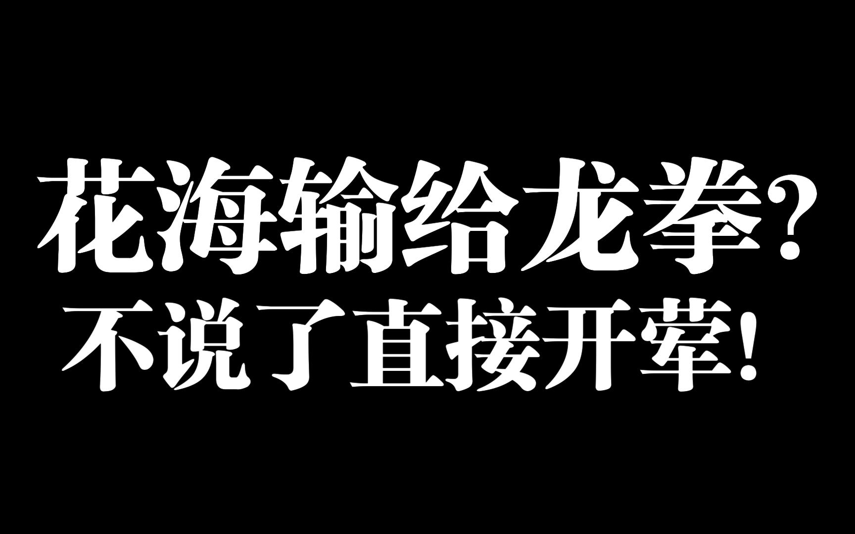 [图]【浪姐4】花海输给龙拳？？不多说了直接开荤