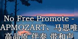no free promote - apmozart,马思唯 高品质 伴奏 带和声