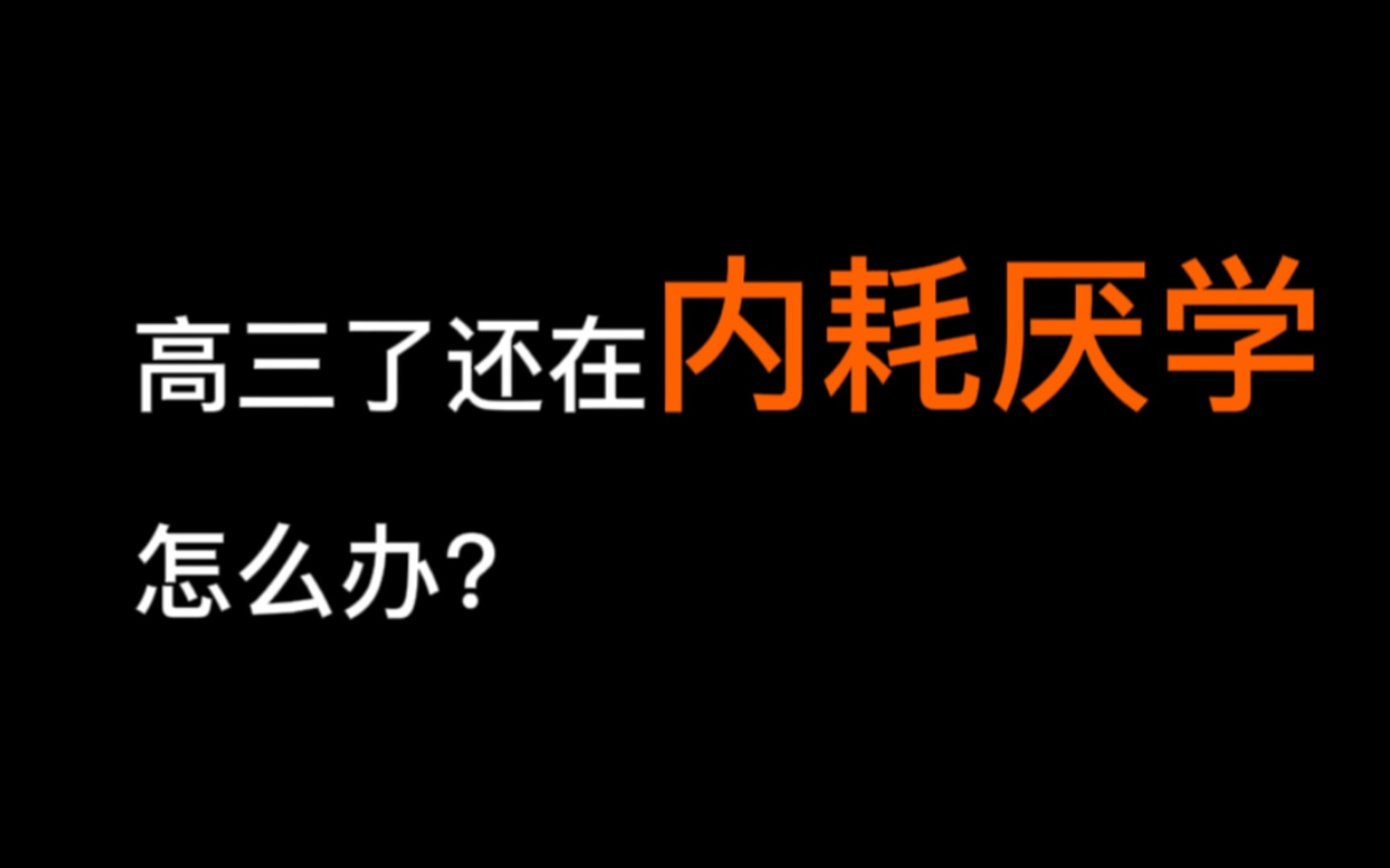 [图]亲身经历告诉你，如何解决精神内耗，停止摆烂厌学