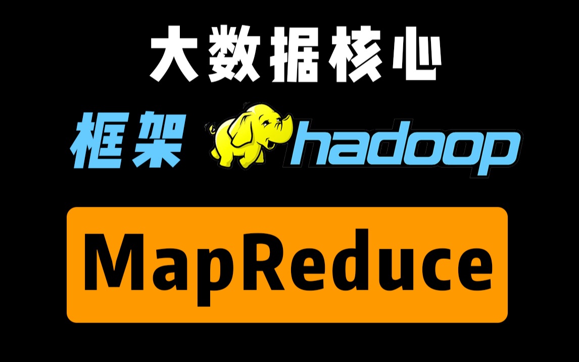 大数据之hadoop从入门到精通深度剖析mapreduce原理精讲轻松入门