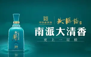 Tải video: 黄鹤楼酒•南派大清香TVC 30S 孙悦斌配音 梵曲音频制作