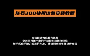 Video herunterladen: 【佐加】灰石300快拆边包安装教程