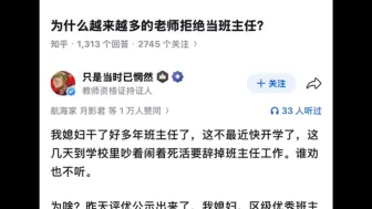为什么越来越多的老师拒绝当班主任？