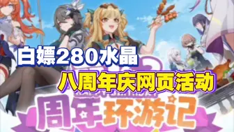 Download Video: 【崩坏三】白嫖280水晶！八周年庆网页活动分享