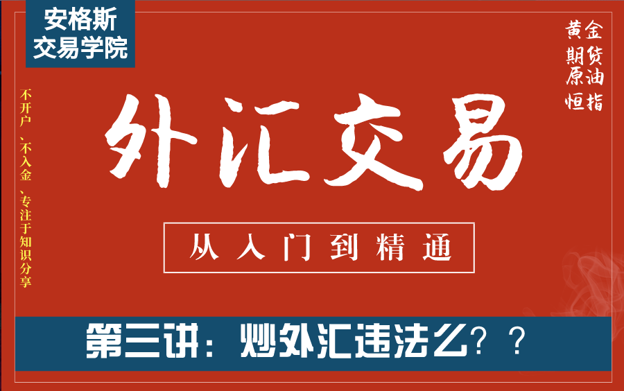 外汇交易基础知识入门课3:炒外汇违法么?(从入门到精通——全集必看)哔哩哔哩bilibili