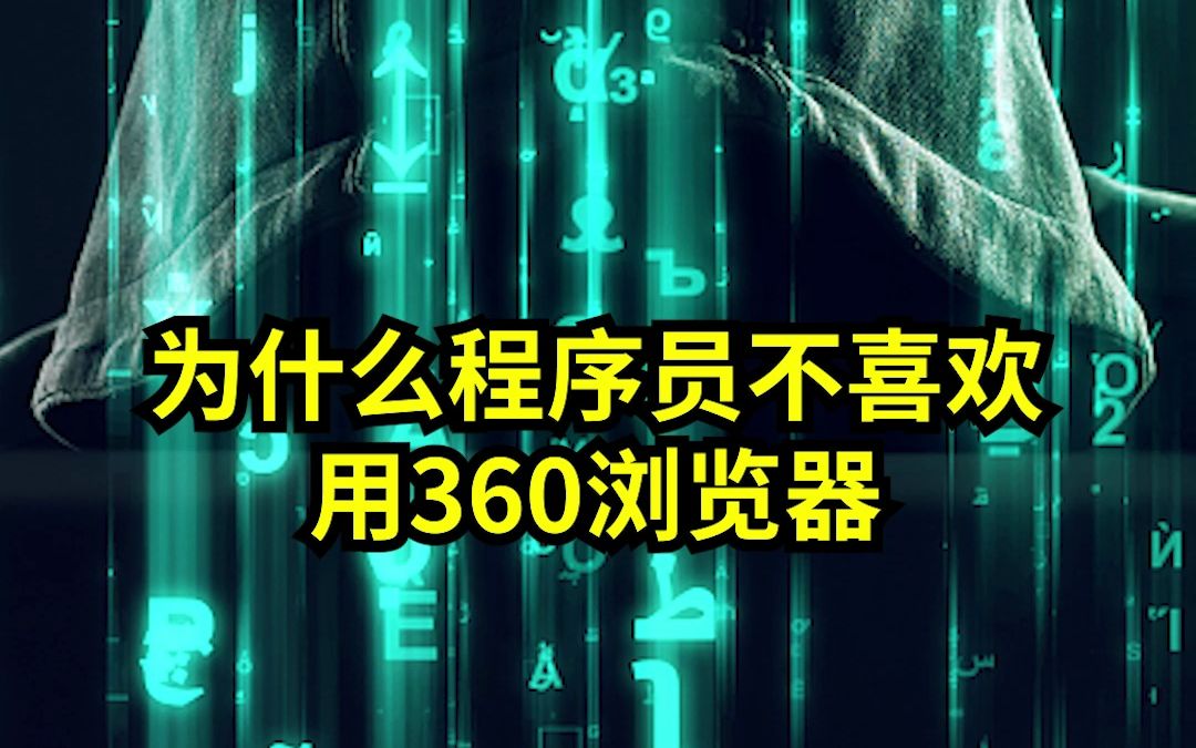 你喜欢用360浏览器吗?哔哩哔哩bilibili