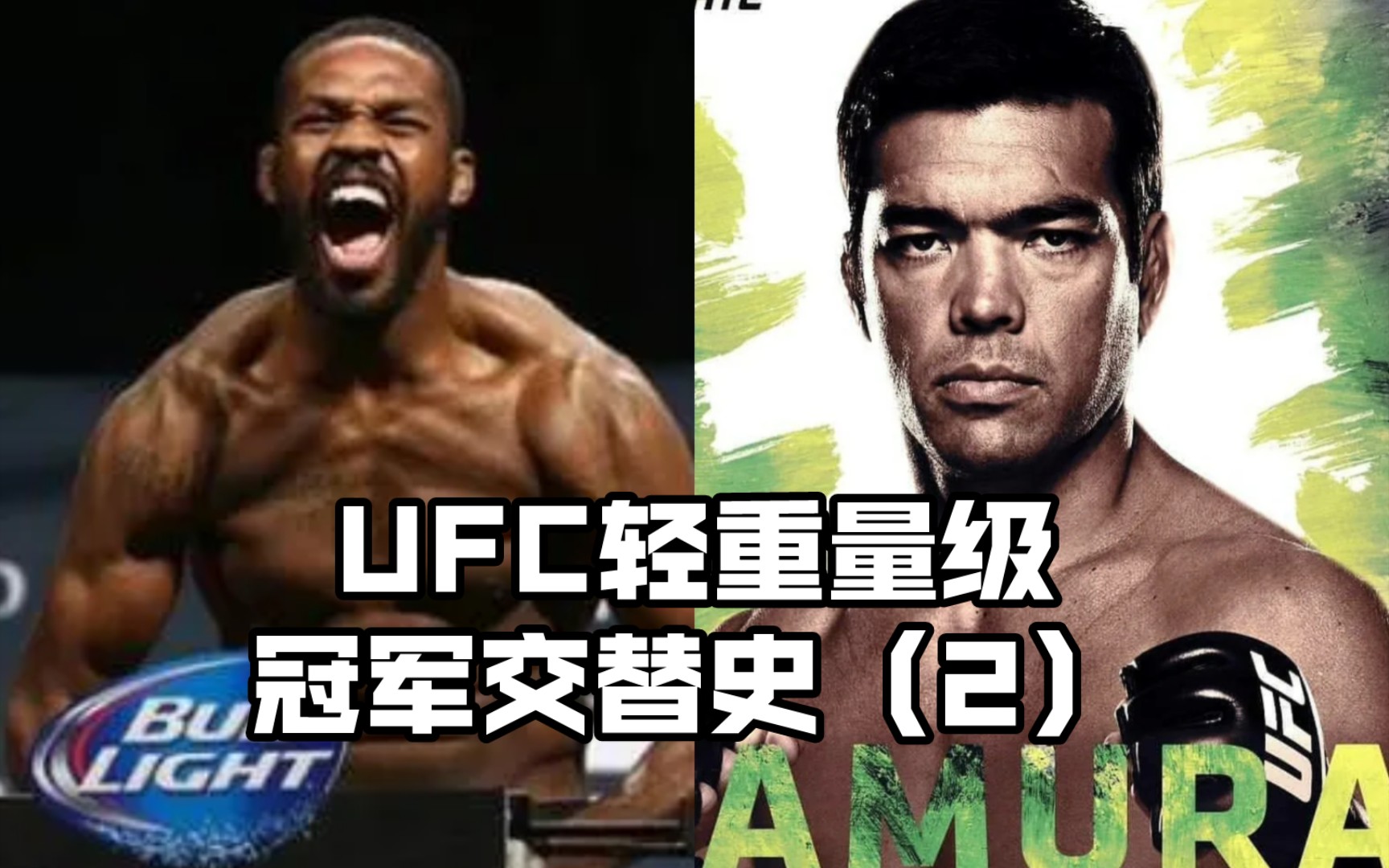 空手道少年町田龙太成为UFC冠军:UFC轻重量级冠军交替史(2)哔哩哔哩bilibili