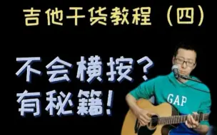 Download Video: 【吉他横按有有方法】吉他干货教程（四）大横按技巧