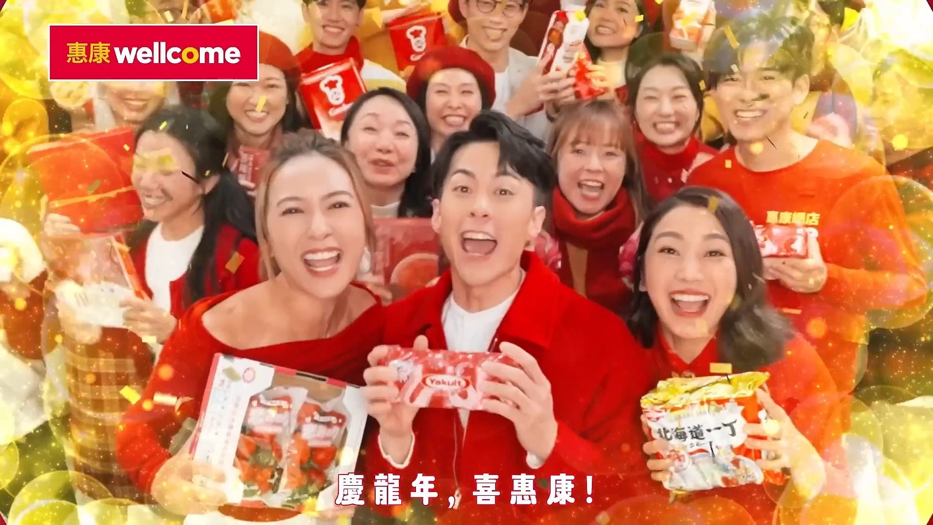 香港广告2024 姜丽文/朱鉴然/梁芷珮x惠康超市 红色好意头 庆龙年 喜