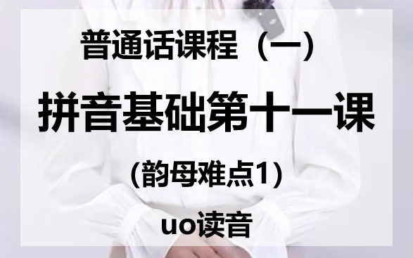 普通话教程(一)拼音基础第十一课(韵母难点1)uo读音哔哩哔哩bilibili