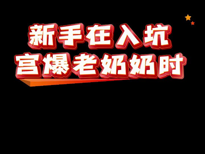 【宫爆老奶奶家族篇】老奶奶温馨提醒