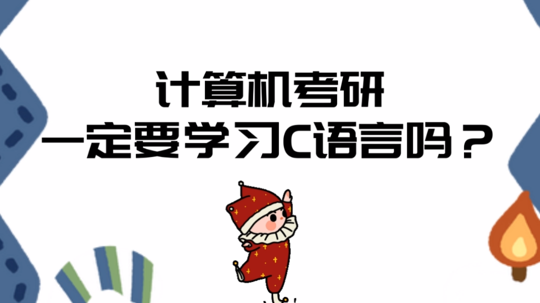 计算机考研一定要学习C语言吗?C语言如何入门?需要学到什么程度?全面帮大家解答一下[给心心]哔哩哔哩bilibili