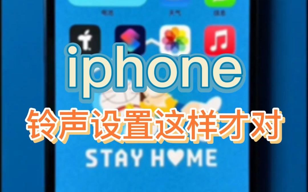 这样设置iphone的铃声才是正确的!哔哩哔哩bilibili