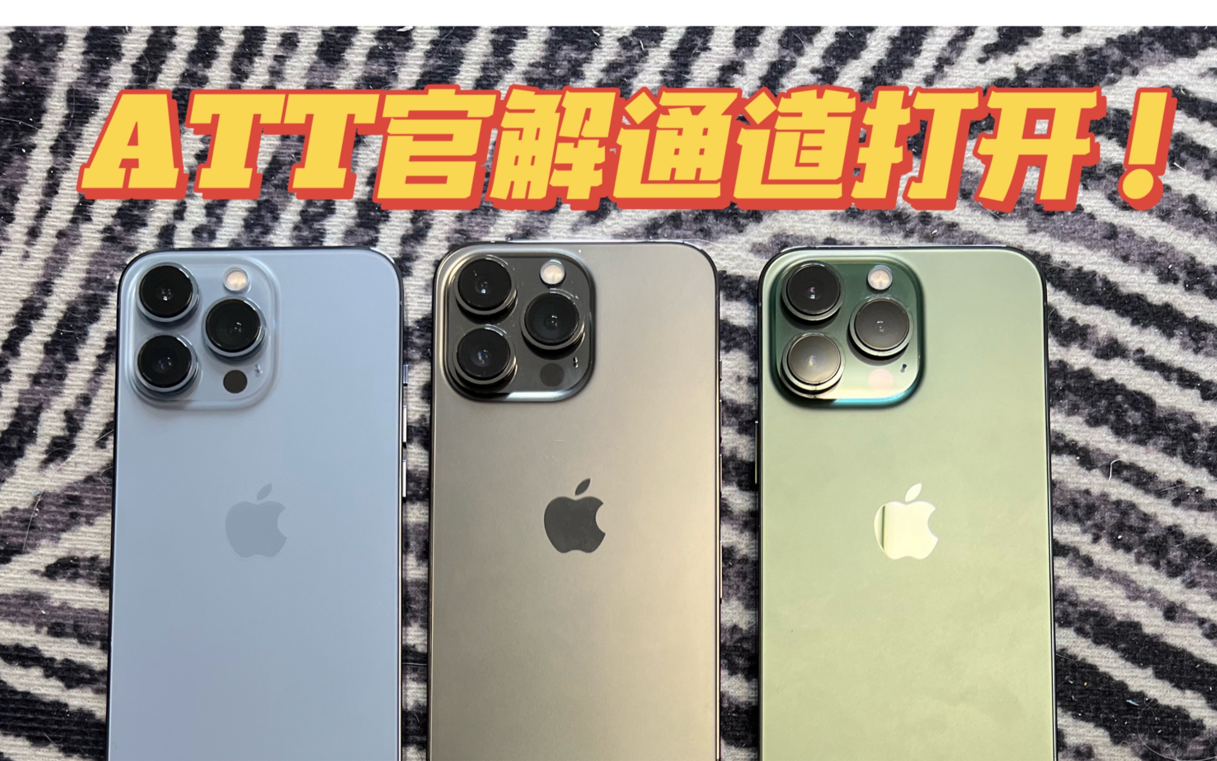 「好消息」iPhone有锁机ATT运营商官解通道打开,秒变无锁!哔哩哔哩bilibili