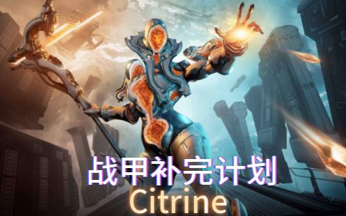 【战甲补完计划】Citrine篇——忽略获取难度,确实是非常强力的一款战甲哔哩哔哩bilibili