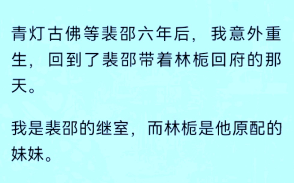 青燈古佛等裴邵六年後,我意外重生,回到了裴邵帶著林梔回府的那天.