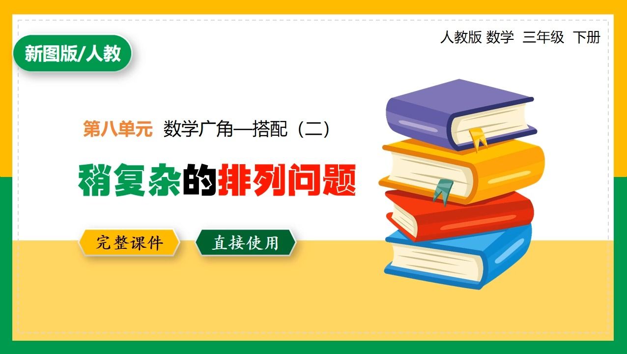 [图]人教版数学三年级下册数学广角搭配稍复杂的排列问题PPT课件