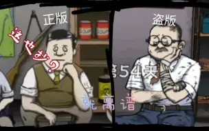 Download Video: 小众游戏你也抄？国产的60秒有多离谱？