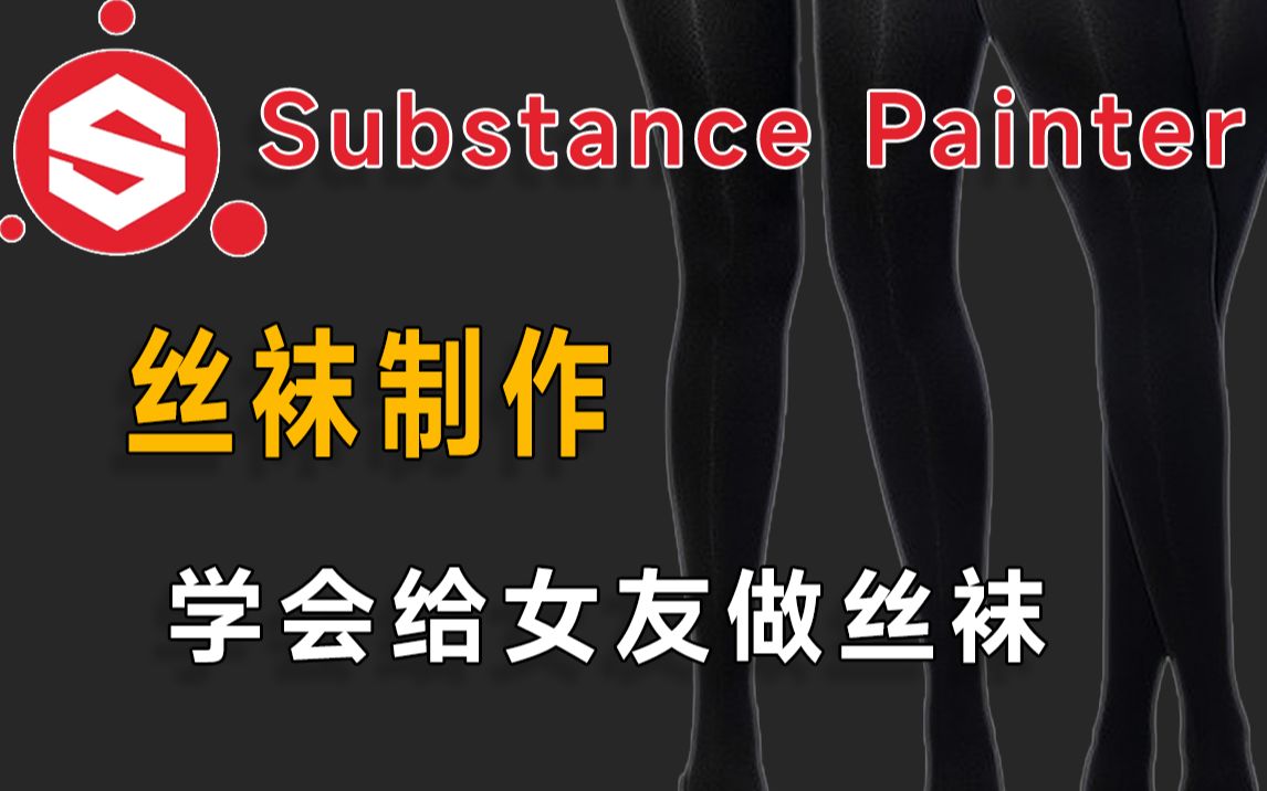 【SP教程】Substance Painter丝袜制作.lsp们赶紧学起来!哔哩哔哩bilibili