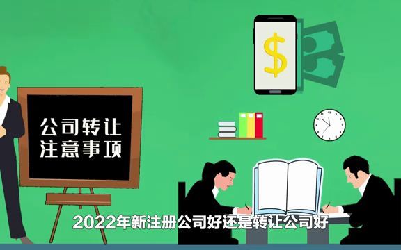 2022年新注册公司好还是转让公司好?哔哩哔哩bilibili