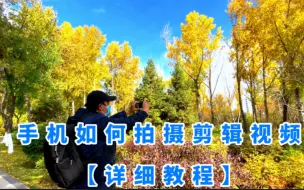 Tải video: 不用稳定器 手机如何拍好视频和后期的两种特效制作【详细教程】