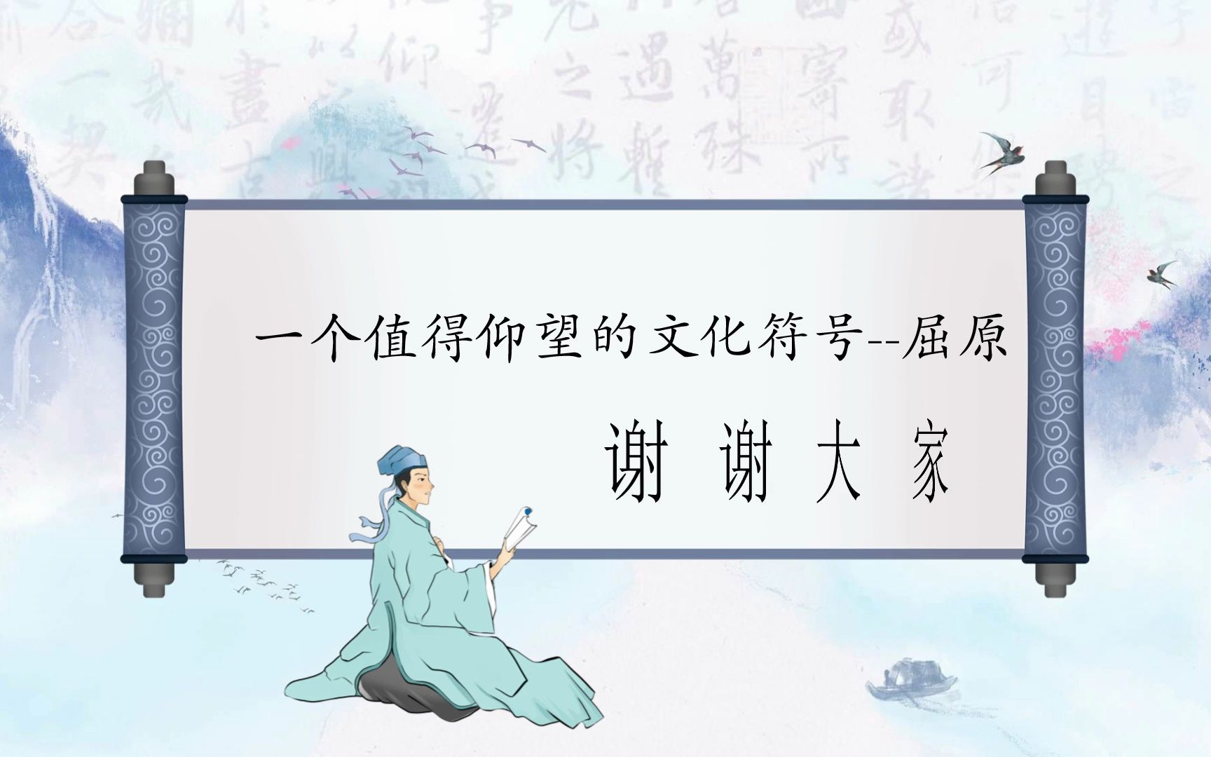 一个值得仰望的文化符号《屈原列传》与《离骚》群文阅读哔哩哔哩bilibili