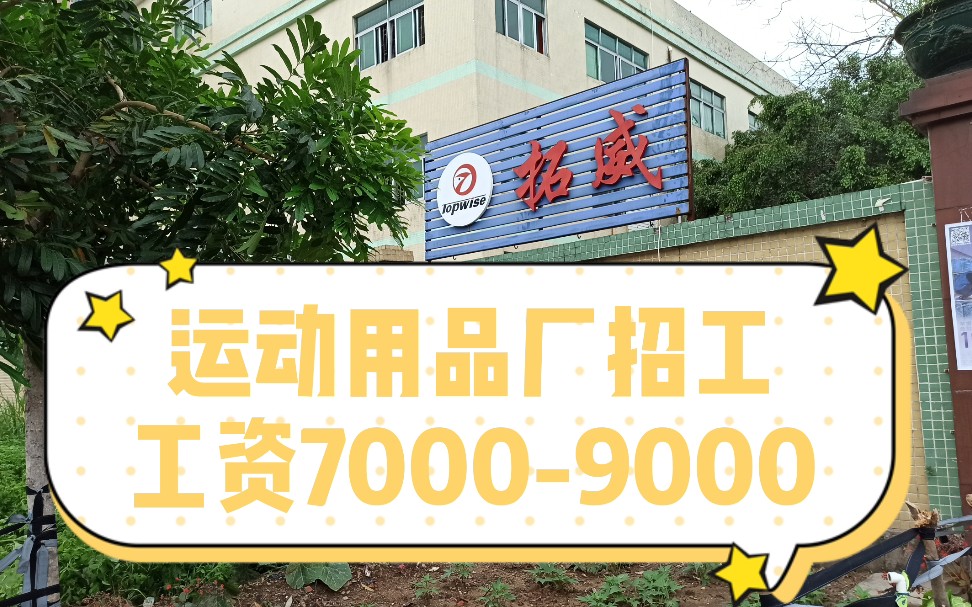 东莞运动用品厂招工,包吃住计件工资70009000,货源充足哦哔哩哔哩bilibili