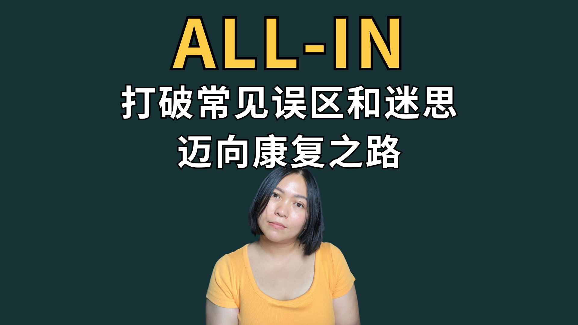 你真的了解AllIn吗?打破常见误区,迈向康复之路哔哩哔哩bilibili