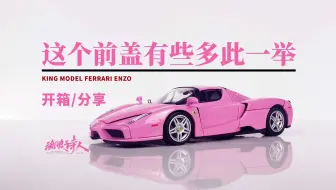 Tải video: 【新车开箱】这个前盖真的没有必要！！！KING MODEL FERRARI法拉利 恩佐ENZO猛男粉