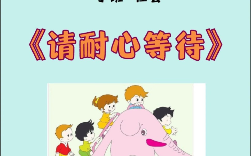 学会等待幼儿卡通图片图片