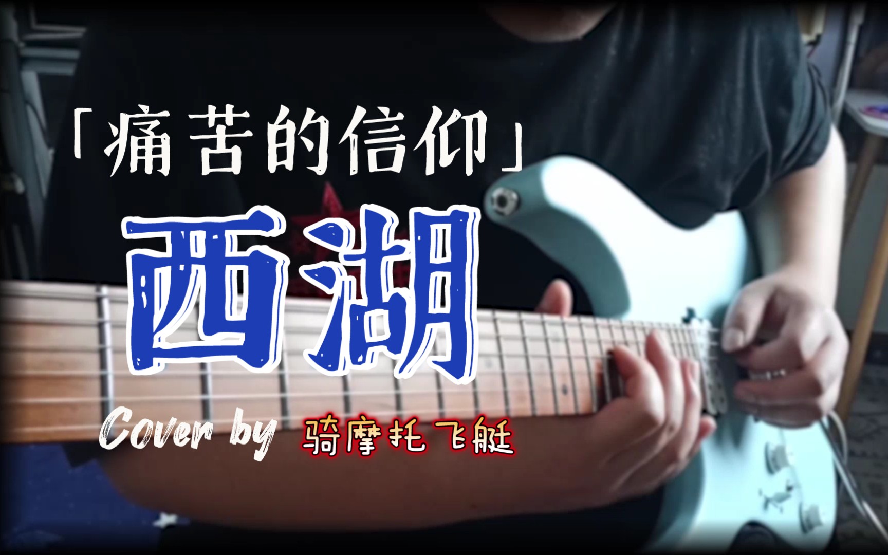 [电吉他] 萌新改编翻弹 痛仰《西湖》 再也没有留恋的斜阳.