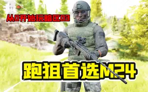 Download Video: 暗区突围：M24封锁区远距离无伤灭队！跑狙性价比最高的枪！