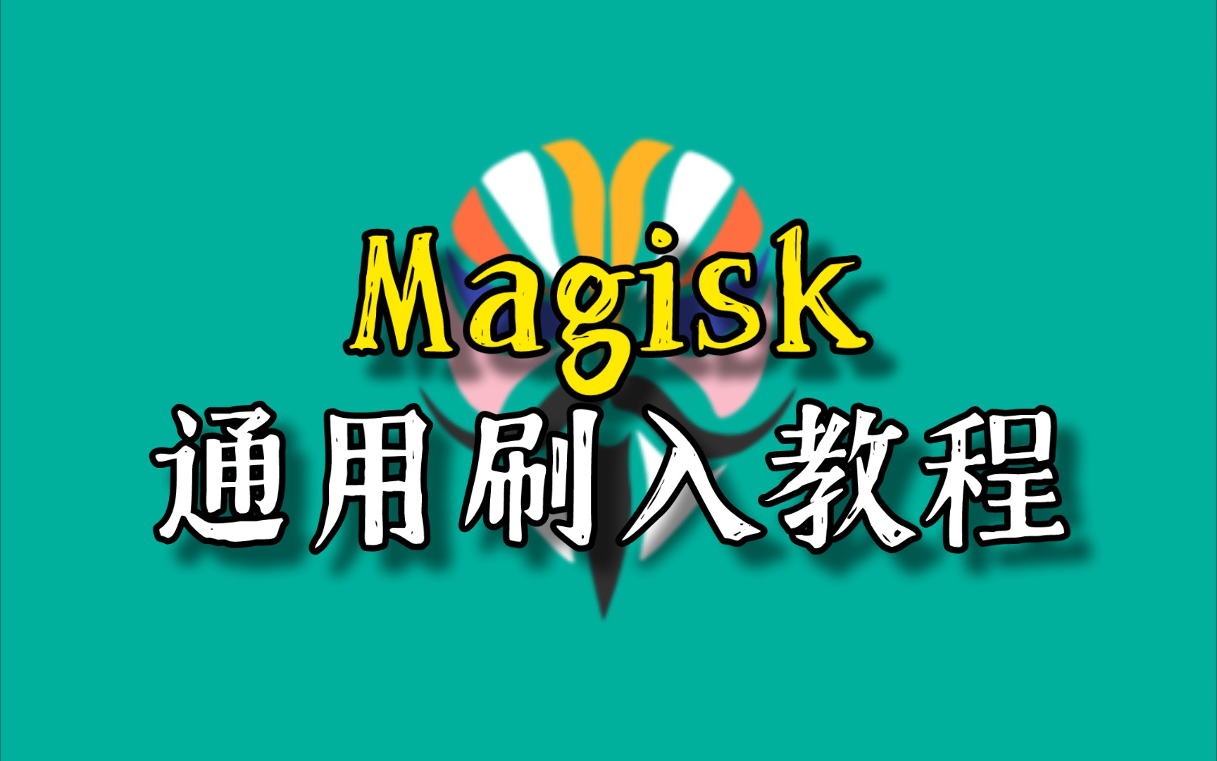 [图]【Magisk】面具通用刷入教程｜Root教程