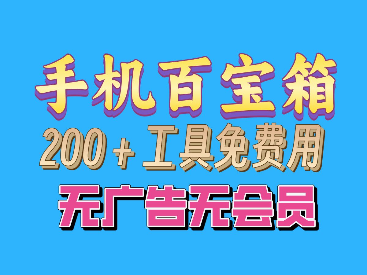 免费手机百宝工具箱 200+工具免费用 无广告无会员哔哩哔哩bilibili