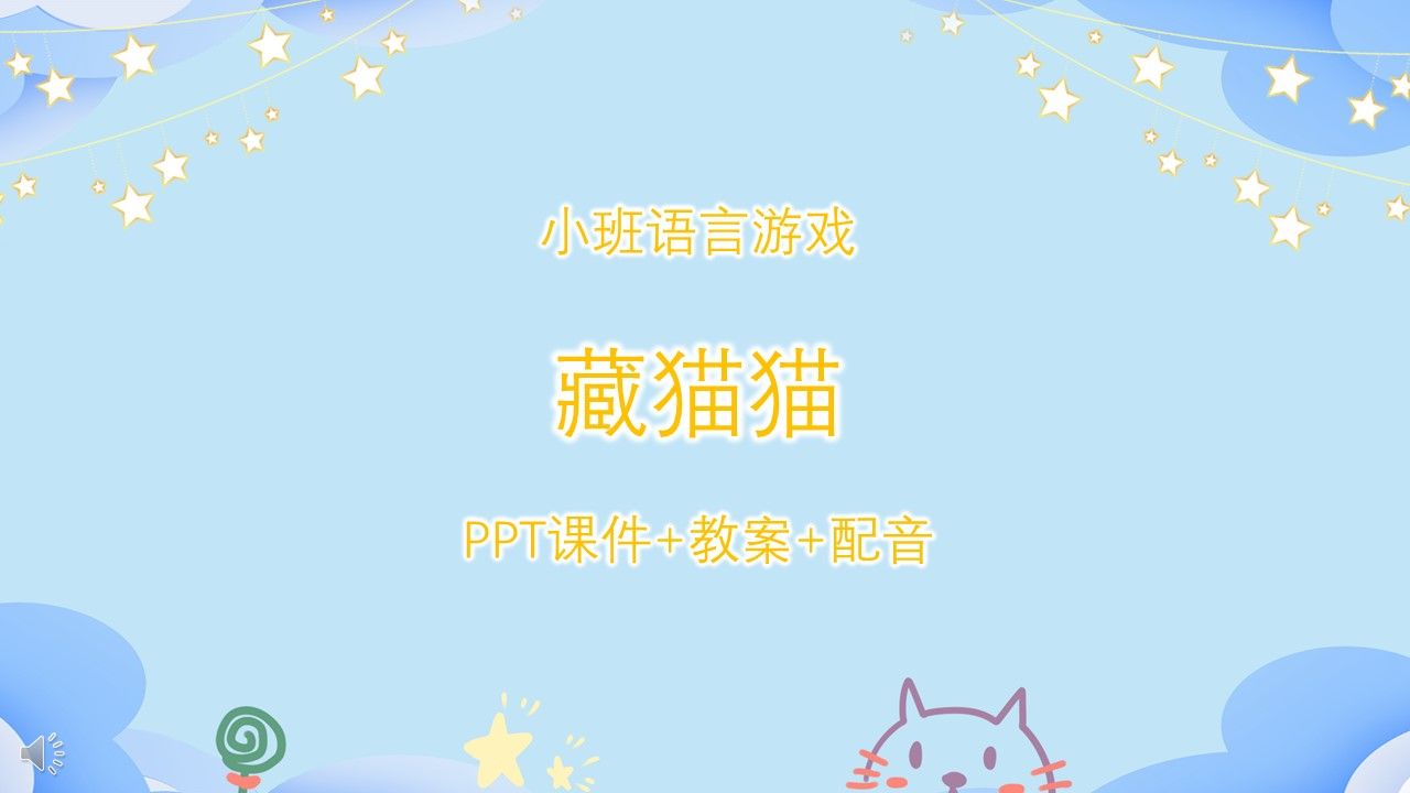 小班语言游戏《藏猫猫》ppt课件 教案 配音