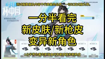 Descargar video: 【生死狙击2】新版本：新角色/新枪皮一网打尽！