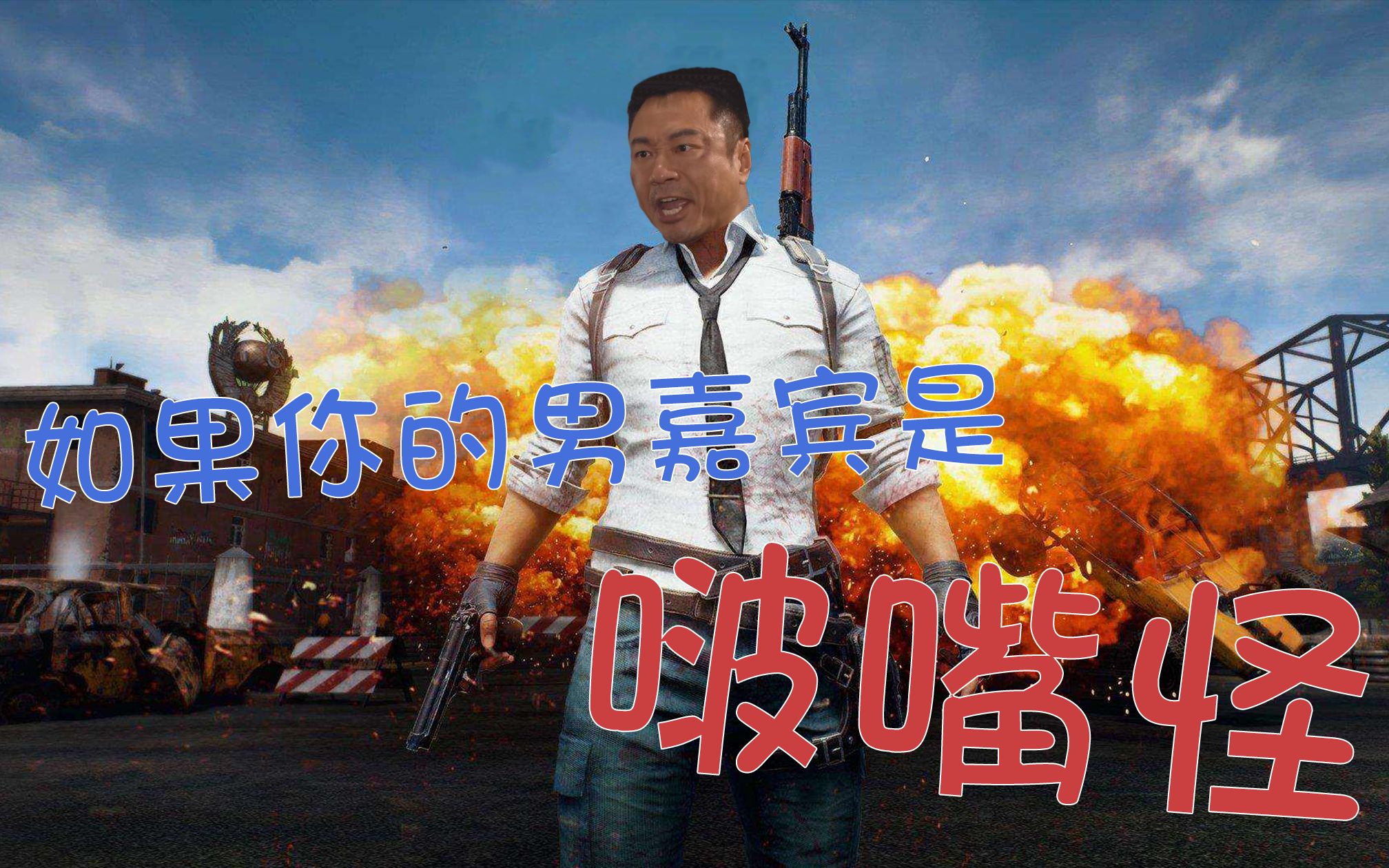 痒局长如果你的男嘉宾是啵嘴怪