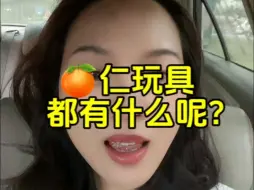 下载视频: 成年人玩具都有什么呢？