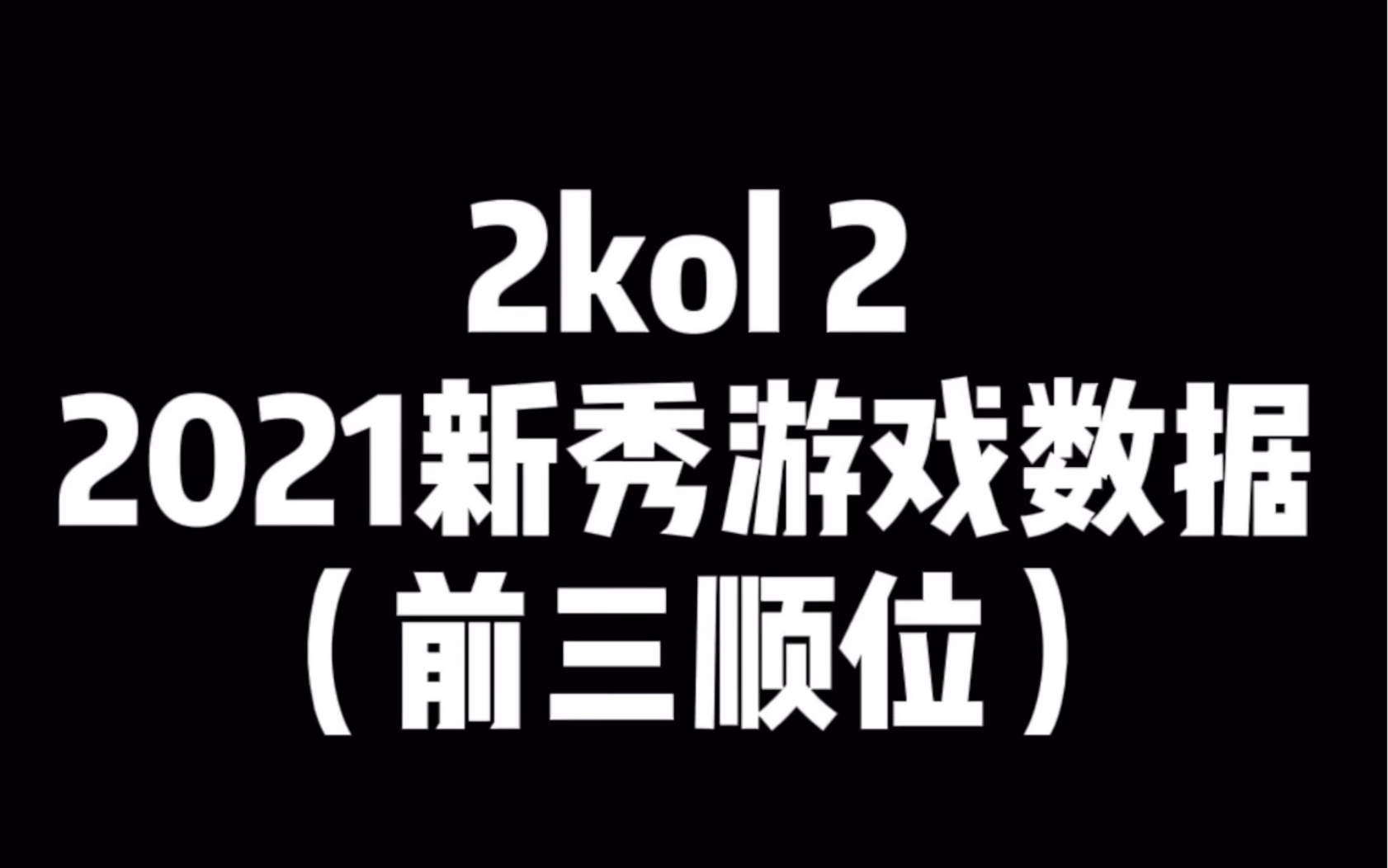 21届新秀游戏数据网络游戏热门视频