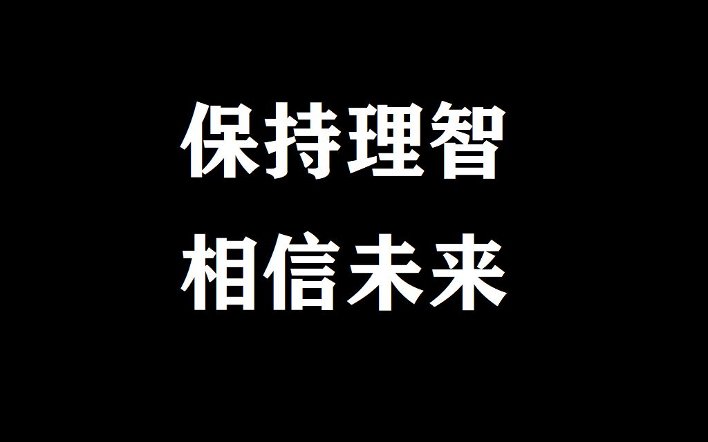 保持理智相信未来壁纸图片