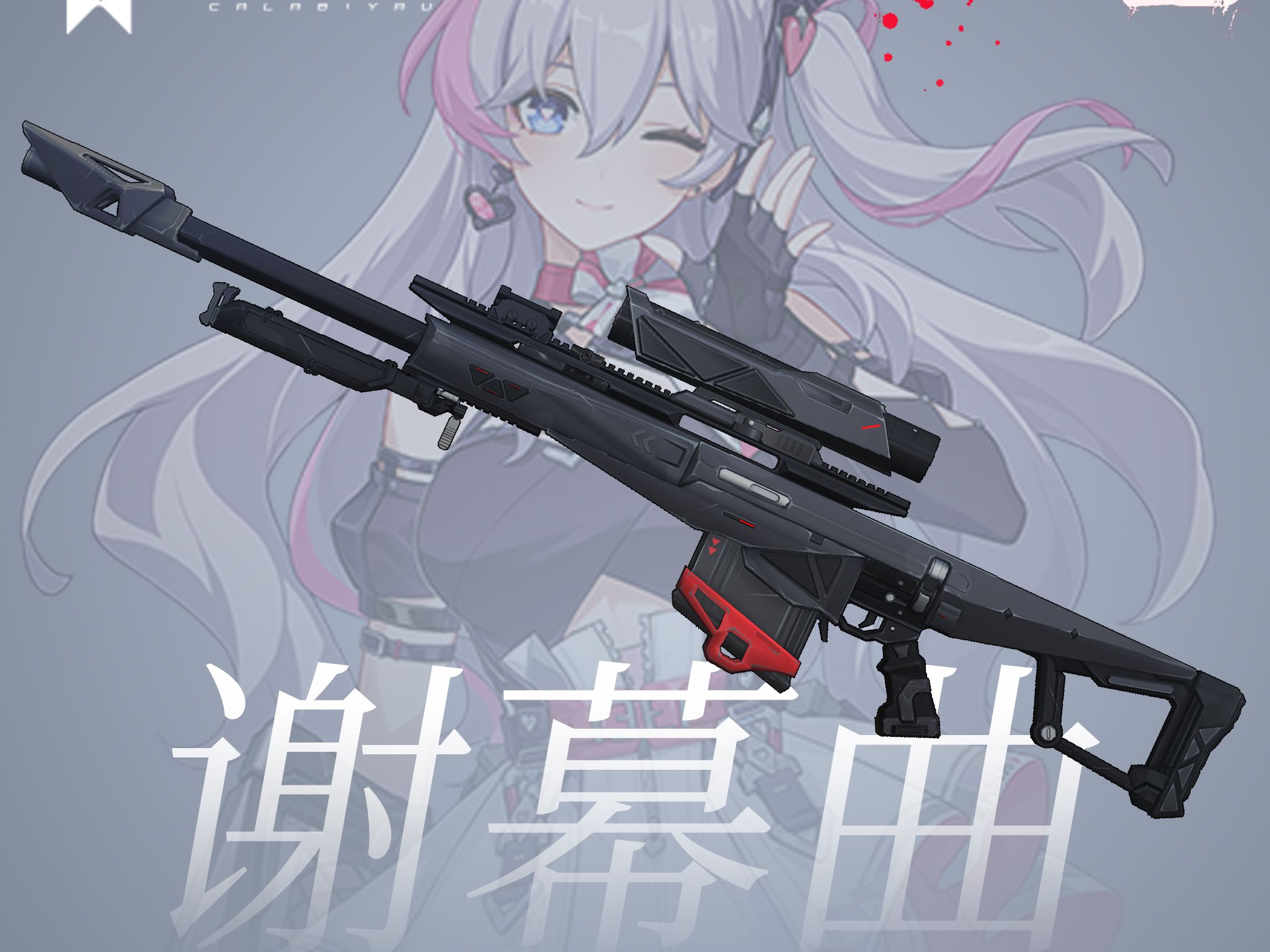 【求生之路2】卡拉比丘 香奈美武器 谢幕曲 mod