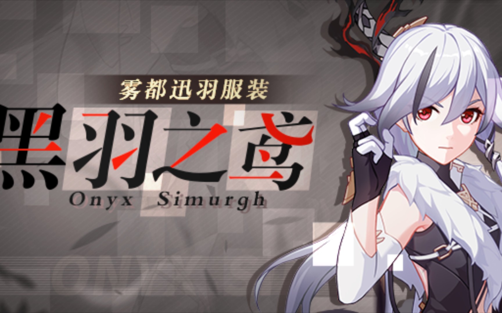 崩坏三黑羽之鸢皮肤展示通过翻牌的形式获得