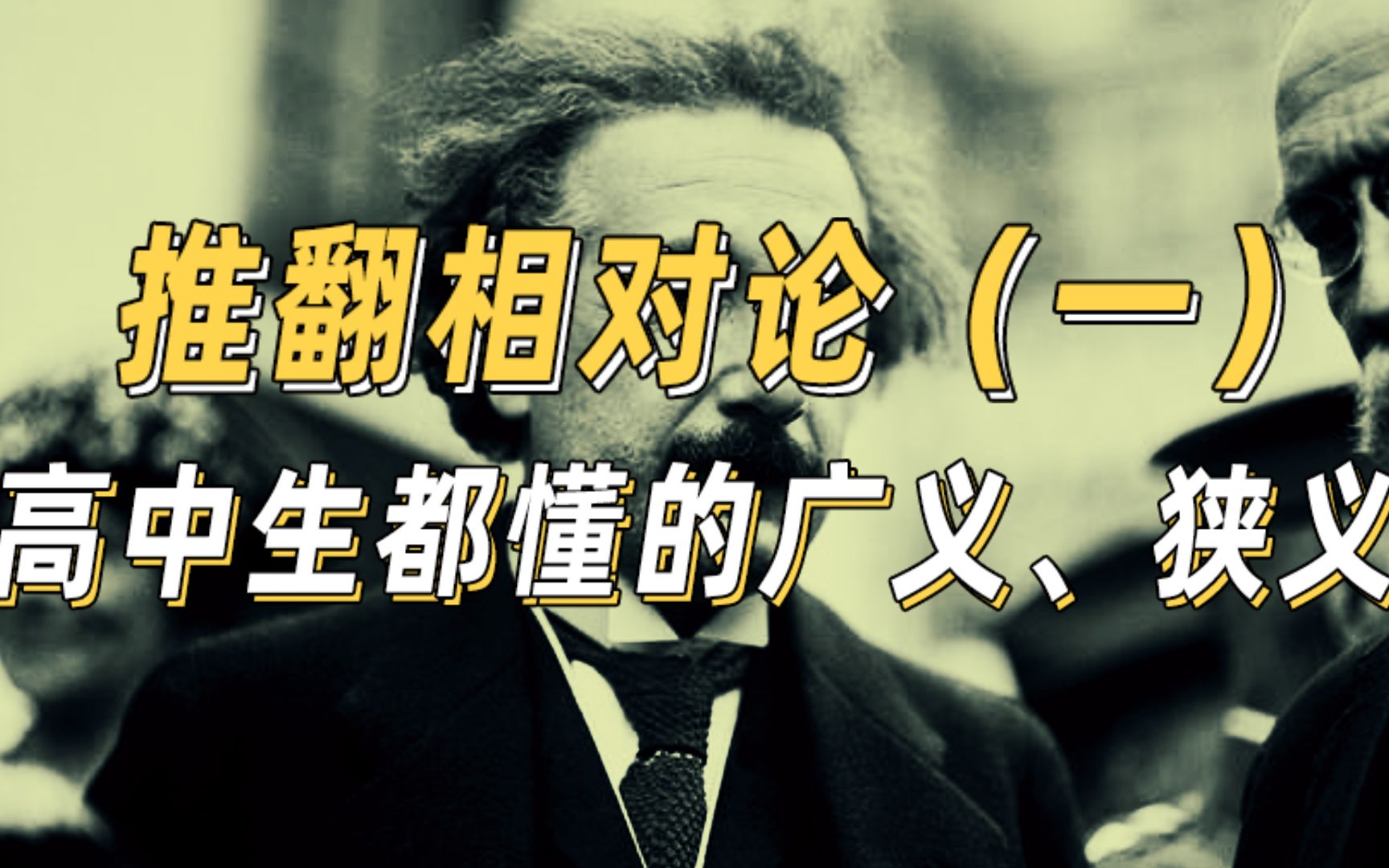 推翻相对论1高中生都能懂的广义、狭义!国内首次系统性阐述相对论之谬,同类视频国内少见哔哩哔哩bilibili