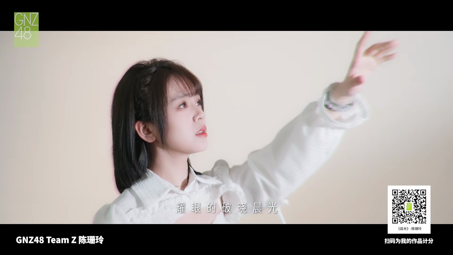 【gnz48】【陈珊玲】《晨光》|snh48 group年度青春盛典