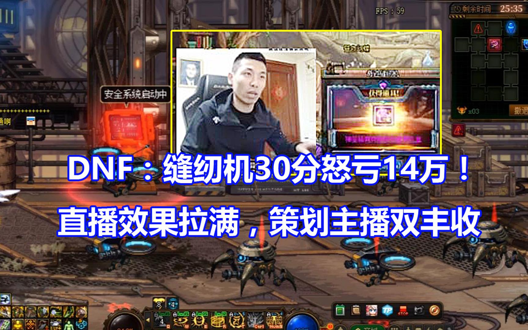 DNF:缝纫机30分怒亏14万!直播效果拉满,策划主播双丰收网络游戏热门视频