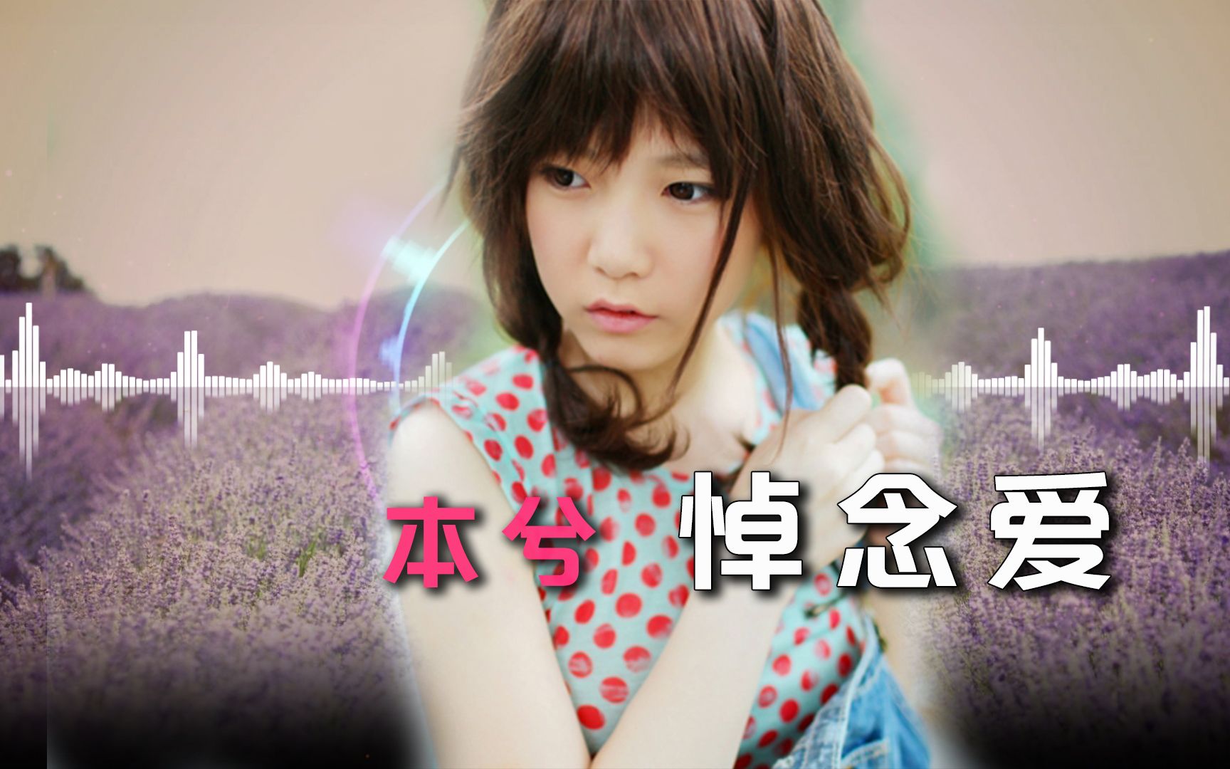 本兮《悼念爱》| 我的爱挥之不去的意外