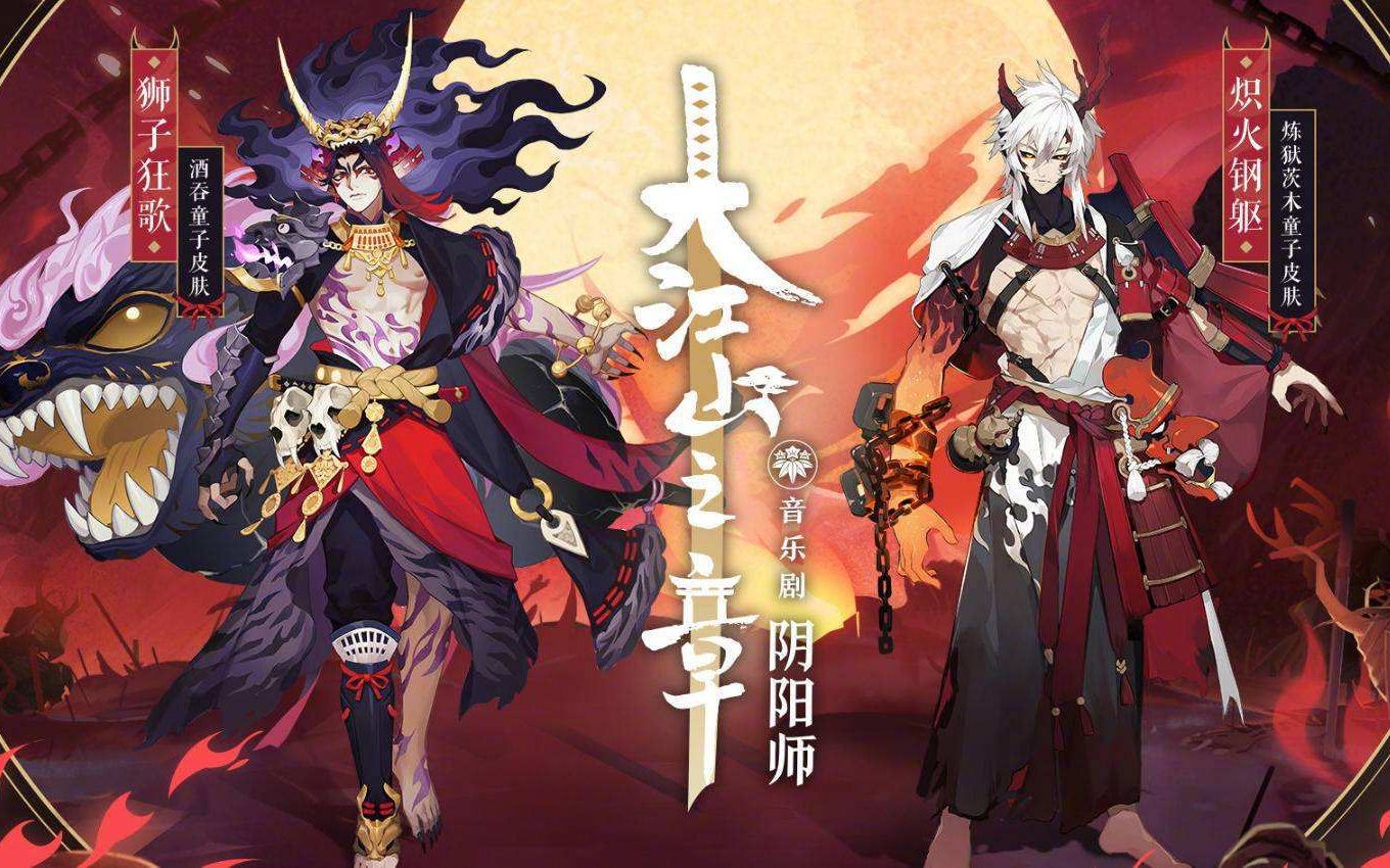 阴阳师音乐剧《大江山之章》