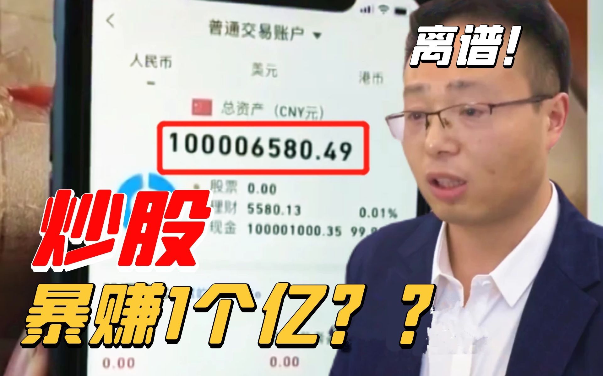 ⚡网络热门离谱事件鉴定:炒股“暴赚”1个亿?知道真相的我也很崩溃!哔哩哔哩bilibili